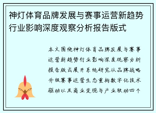 神灯体育品牌发展与赛事运营新趋势行业影响深度观察分析报告版式