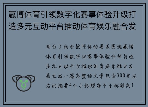 赢博体育引领数字化赛事体验升级打造多元互动平台推动体育娱乐融合发展