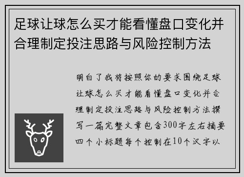 足球让球怎么买才能看懂盘口变化并合理制定投注思路与风险控制方法